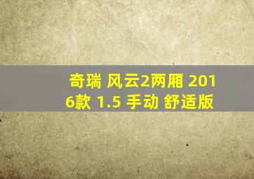 奇瑞 风云2两厢 2016款 1.5 手动 舒适版